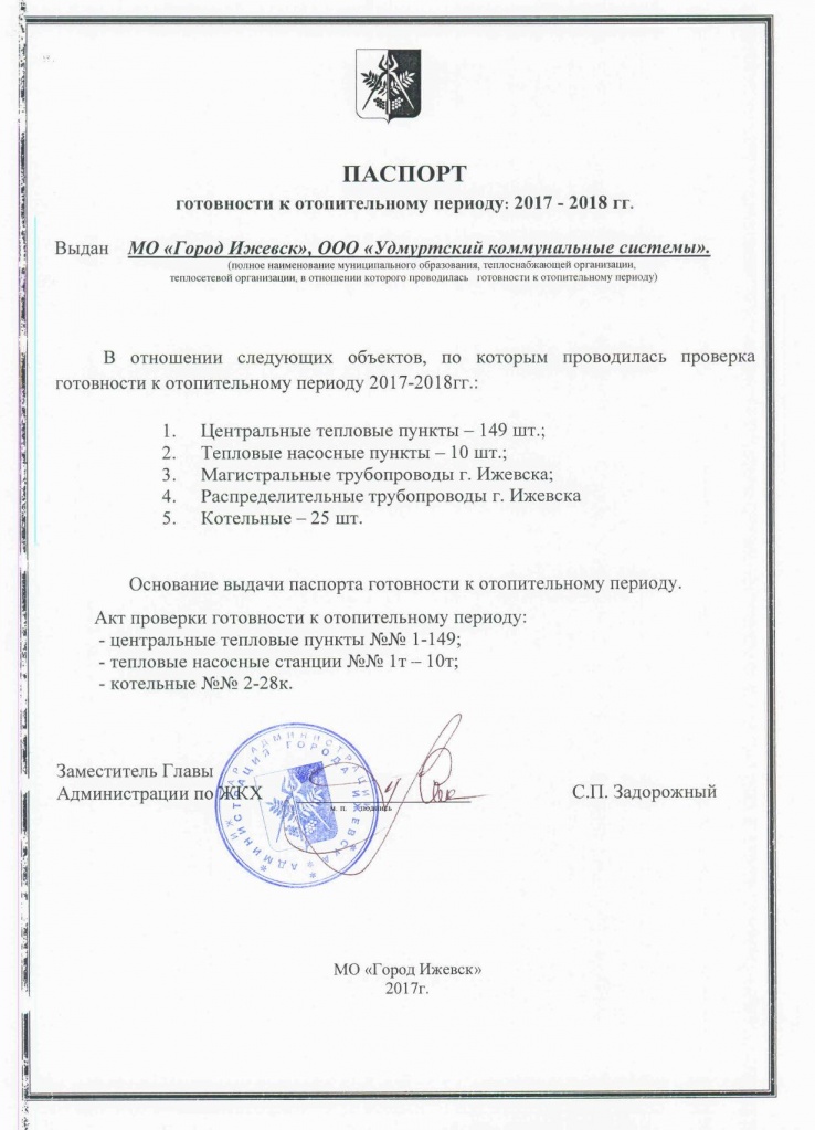 Паспорт готовности ООО УКС к отопительному периоду 2017-2018 гг.в Ижевске.jpg