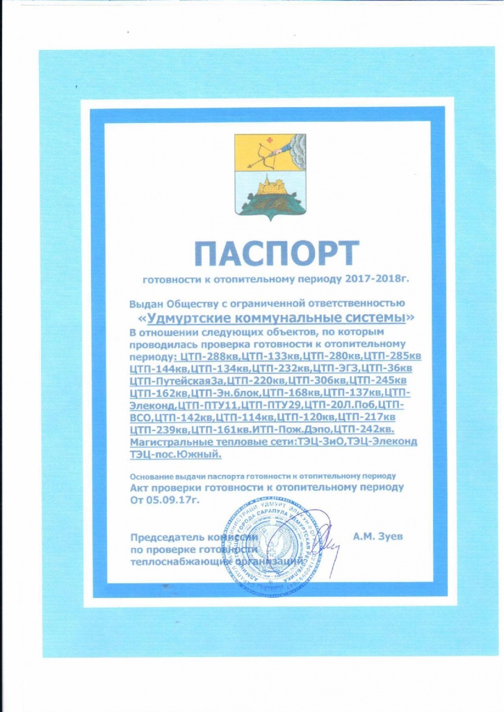 Паспорт готовности ООО УКС к отопительному периоду 2017-2018 гг.в Сарапуле.jpg