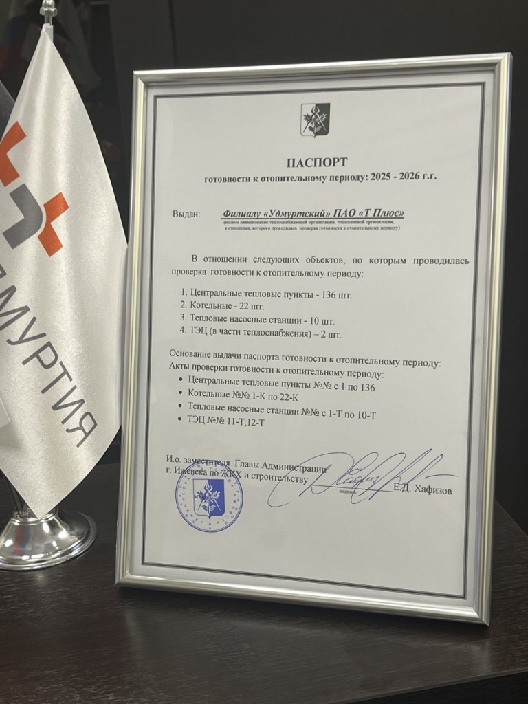 Паспорт готовности_ Удмуртский филиал Т Плюс.jpg