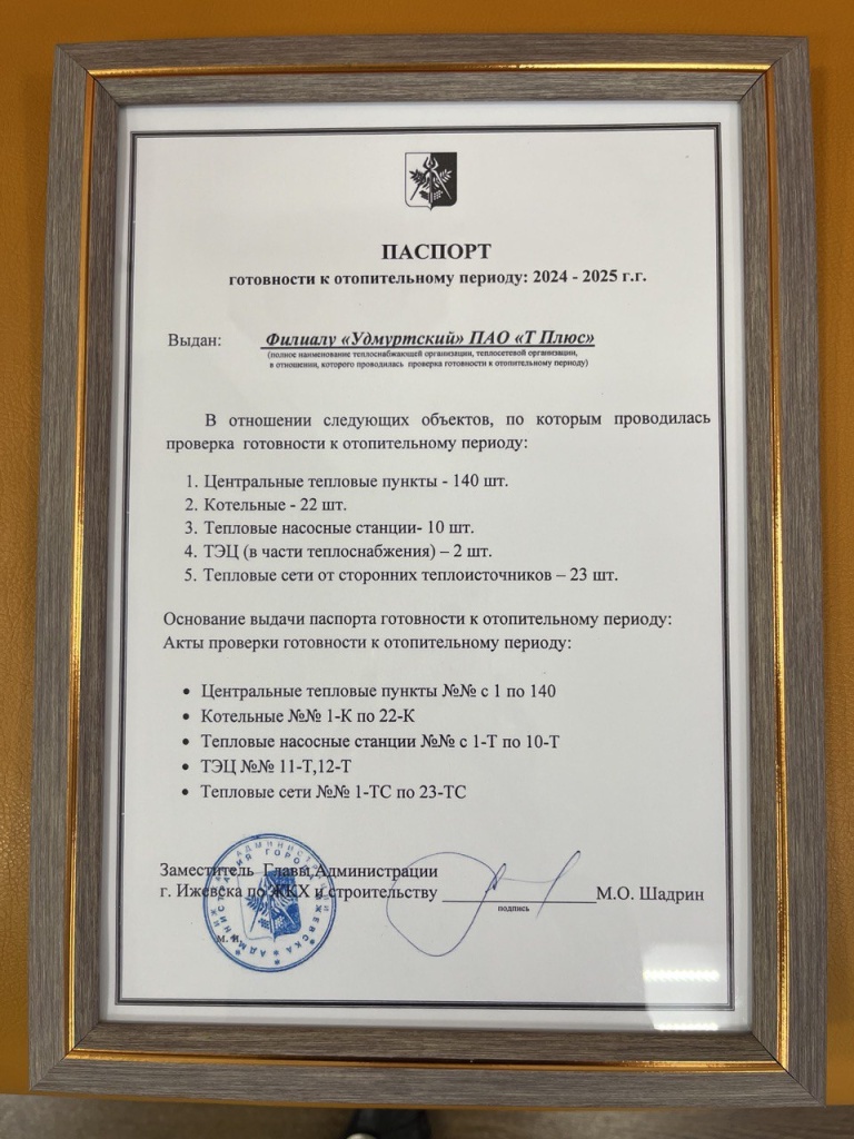 Паспорт готовности к отопительному сезону 2024-2025.jpg
